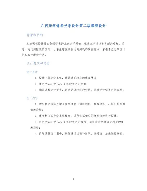 几何光学像差光学设计第二版课程设计
