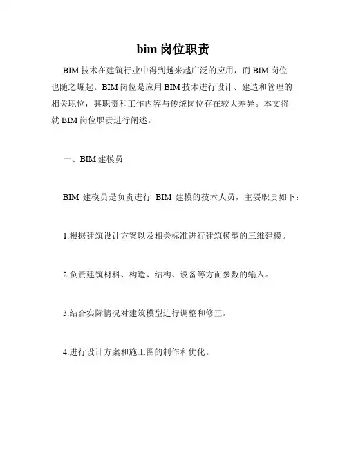 bim岗位职责