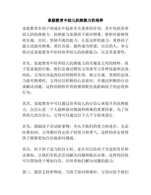 家庭教育中幼儿抗挫能力的培养