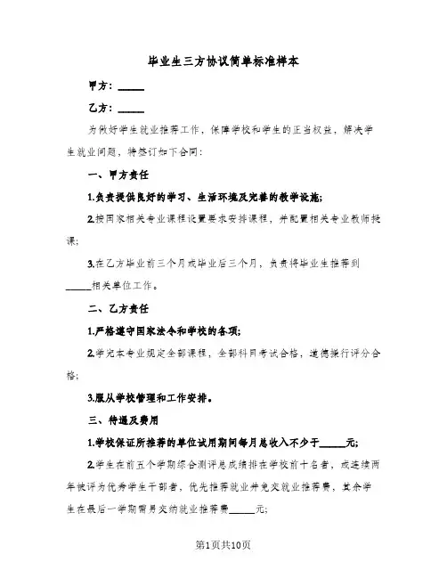 毕业生三方协议简单标准样本(四篇)