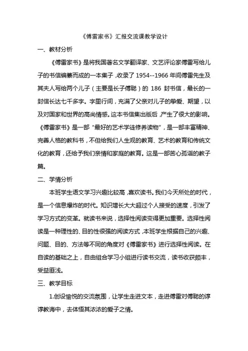 最新部编版八年级下册语文-八下语文《《傅雷家书》：选择性阅读 》优秀教学设计精选