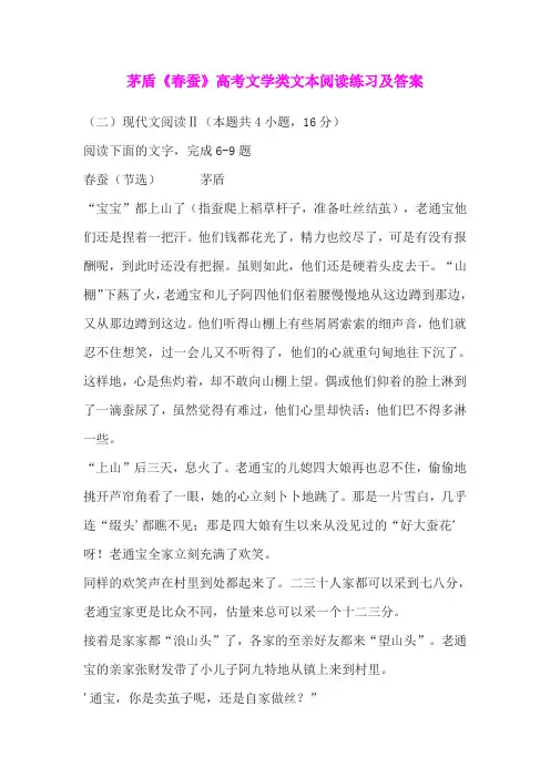 茅盾《春蚕》高考文学类文本阅读练习及答案