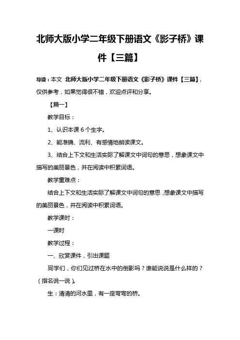 北师大版小学二年级下册语文《影子桥》课件【三篇】