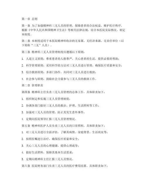 精神科三无人员管理制度