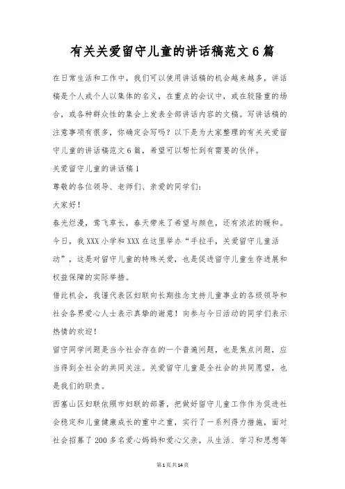 有关关爱留守儿童的讲话稿范文6篇