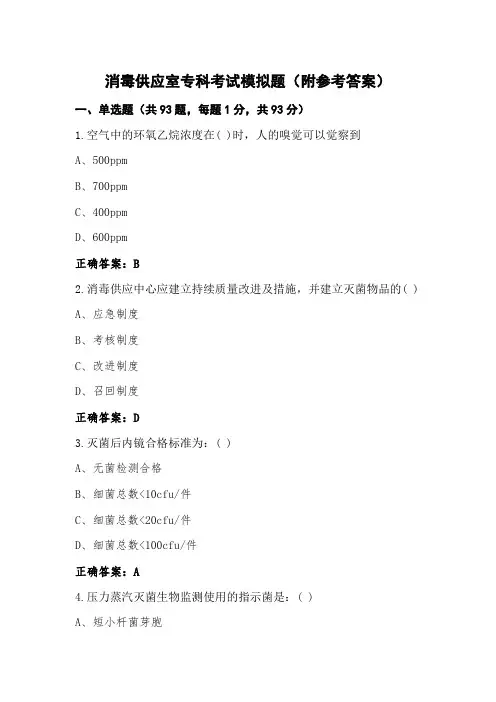 消毒供应室专科考试模拟题(附参考答案)