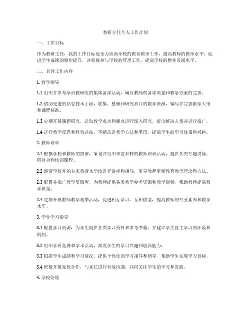 教研主任个人工作计划