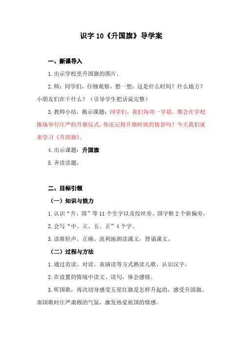 人教部编版小学一年级语文上册识字10《升国旗》精品导学案