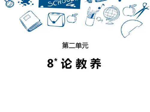 部编版九年级上册语文《论教养》PPT优秀教学说课复习电子课件
