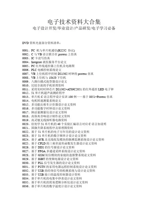 电子技术资料大合集_电子设计开发毕业设计产品研发电子学习必备