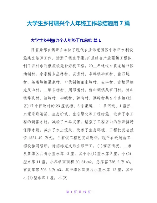 大学生乡村振兴个人年终工作总结通用7篇