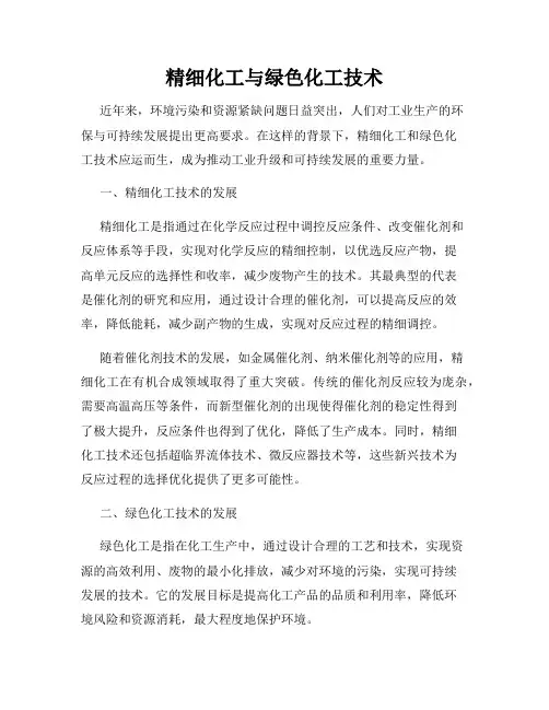 精细化工与绿色化工技术