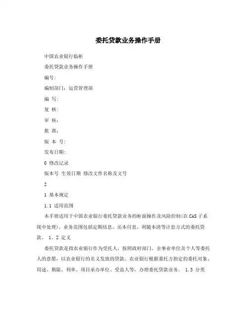 委托贷款业务操作手册
