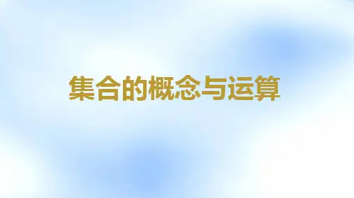 高中数学课件：集合的概念与运算