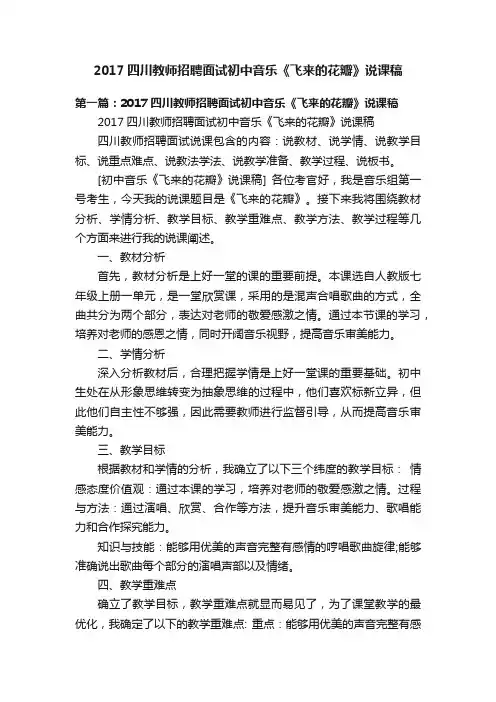 2017四川教师招聘面试初中音乐《飞来的花瓣》说课稿
