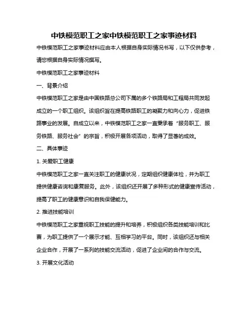 中铁模范职工之家中铁模范职工之家事迹材料