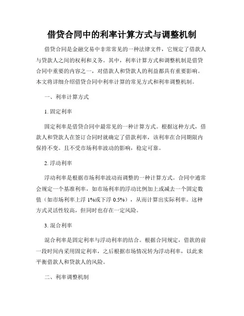 借贷合同中的利率计算方式与调整机制
