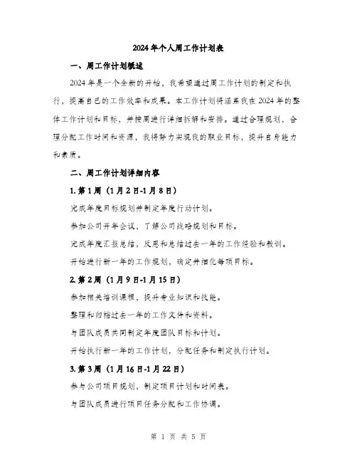 2024年个人周工作计划表(2篇)