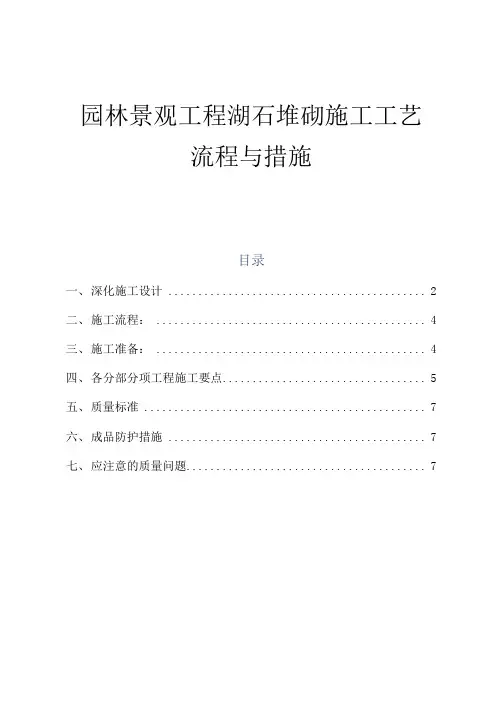 园林景观工程湖石的堆砌施工工艺流程与措施