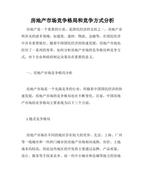 房地产市场竞争格局和竞争方式分析