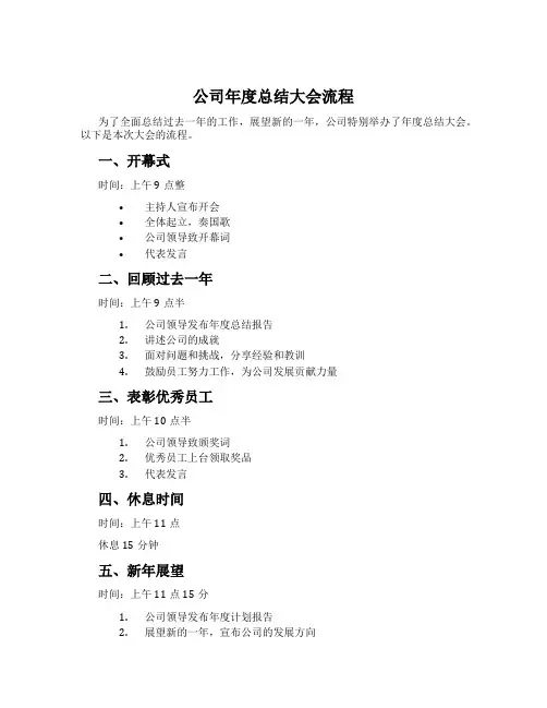 公司年度总结大会流程