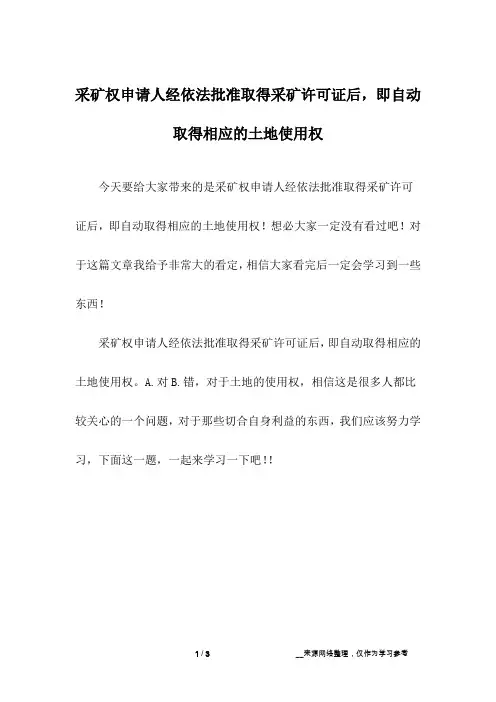 采矿权申请人经依法批准取得采矿许可证后,即自动取得相应的土地使用权
