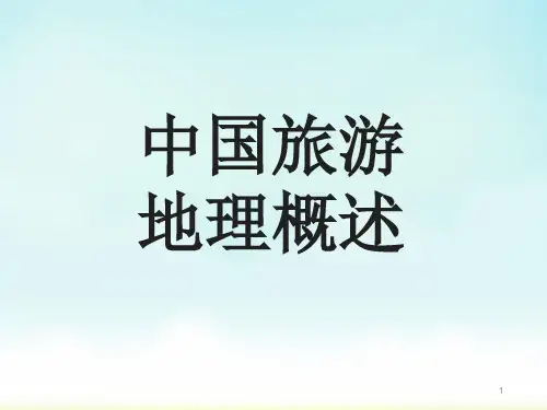 中国旅游地理概述ppt演示课件