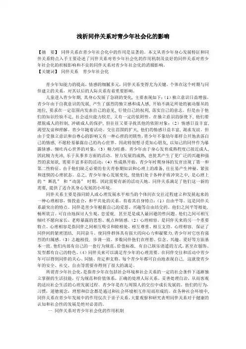 浅析同伴关系对青少年社会化的影响