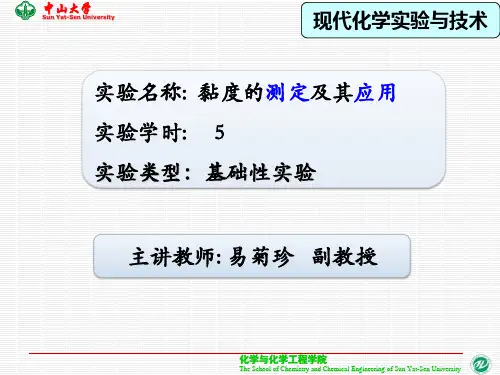 粘度的测定及应用