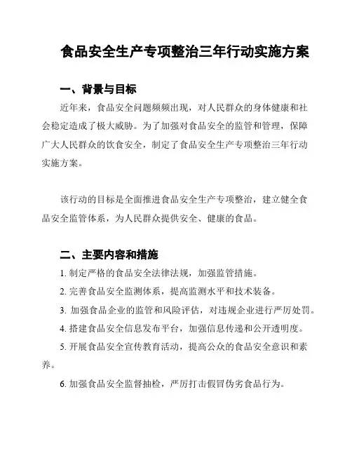 食品安全生产专项整治三年行动实施方案