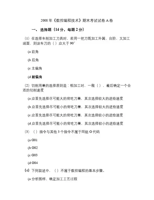 2008年数控编程技术期末考试试卷A卷(无答案)