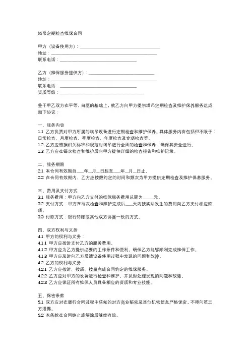 塔吊定期检查维保合同模板