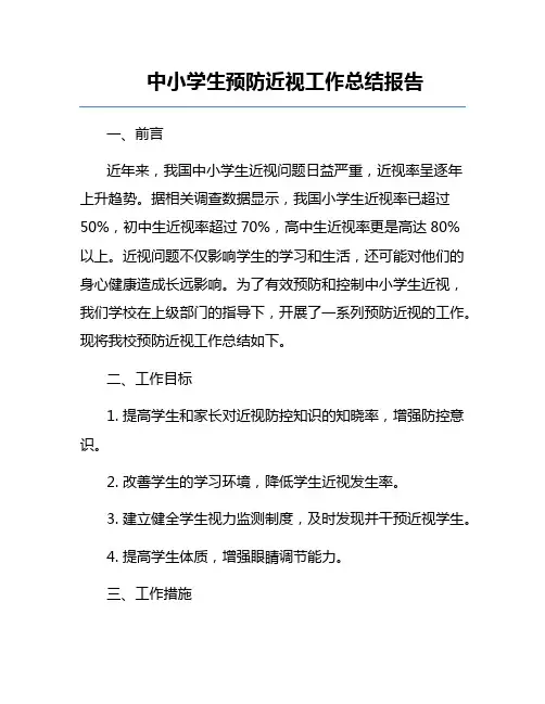 中小学生预防近视工作总结报告