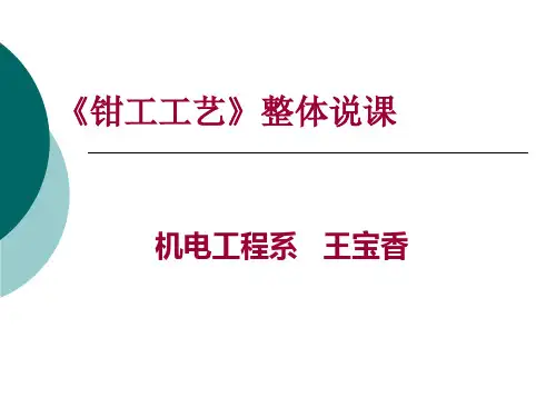 钳工技术整体说课PPT课件
