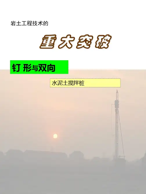 [PPT]钉形水泥土双向搅拌桩钉形桩