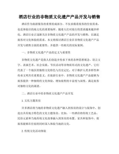 酒店行业的非物质文化遗产产品开发与销售