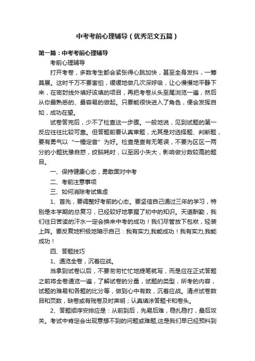 中考考前心理辅导（优秀范文五篇）