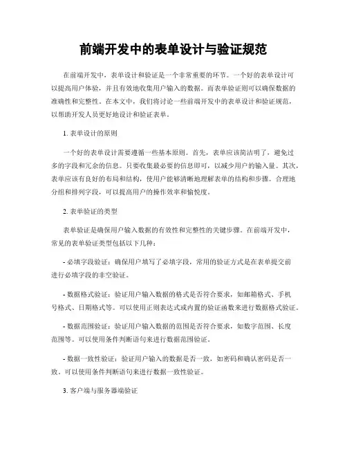 前端开发中的表单设计与验证规范
