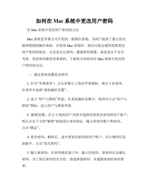如何在Mac系统中更改用户密码