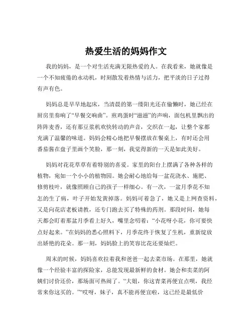 热爱生活的妈妈作文
