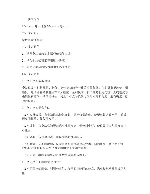 全站仪使用实习报告