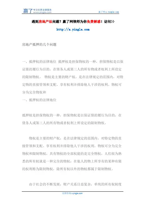 房地产抵押的几个问题