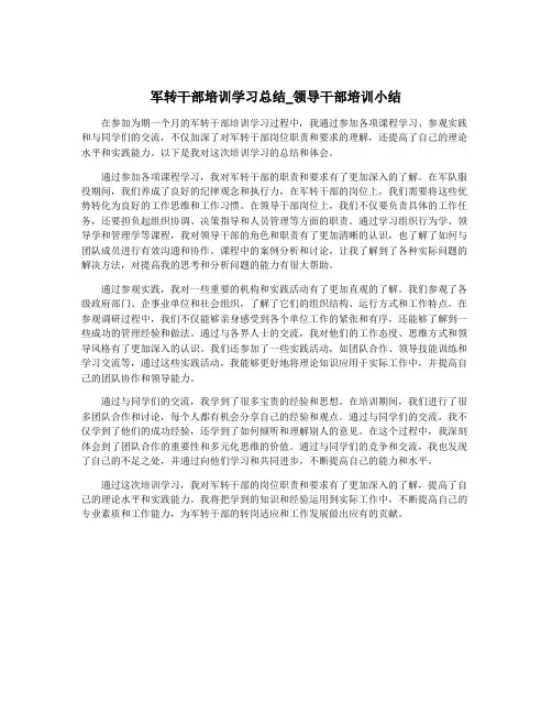军转干部培训学习总结_领导干部培训小结