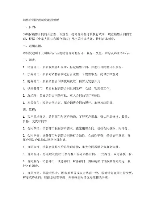 销售合同管理制度流程模板