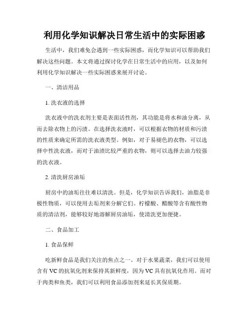 利用化学知识解决日常生活中的实际困惑