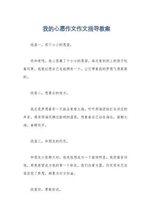 我的心愿作文作文指导教案