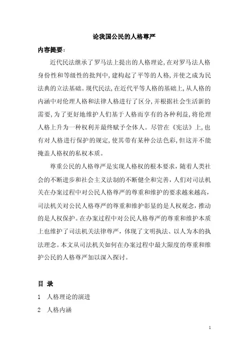 论我国公民的人格尊严