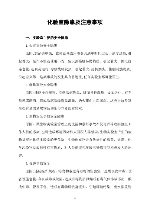 化验室隐患及注意事项