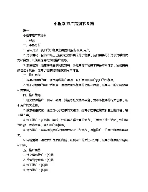 小程序 推广策划书3篇