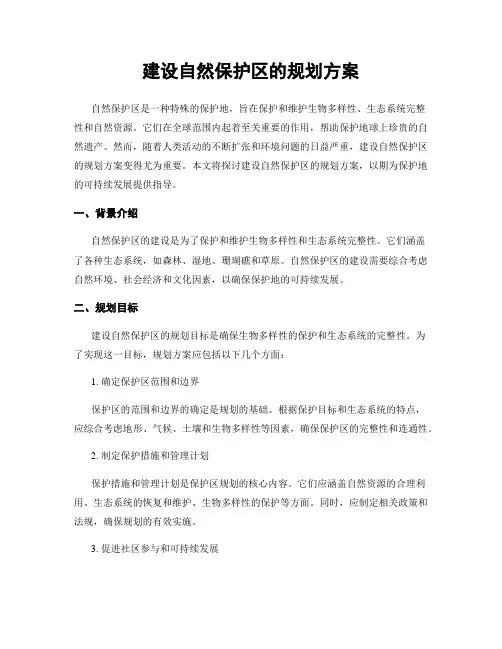 建设自然保护区的规划方案